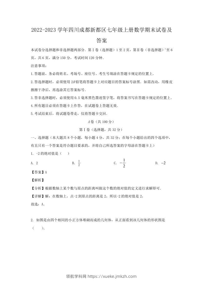 2022-2023学年四川成都新都区七年级上册数学期末试卷及答案(Word版)-领航学科网