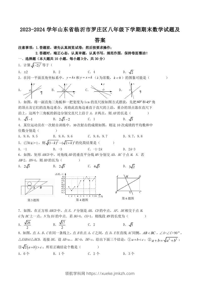 2023-2024学年山东省临沂市罗庄区八年级下学期期末数学试题及答案(Word版)-领航学科网