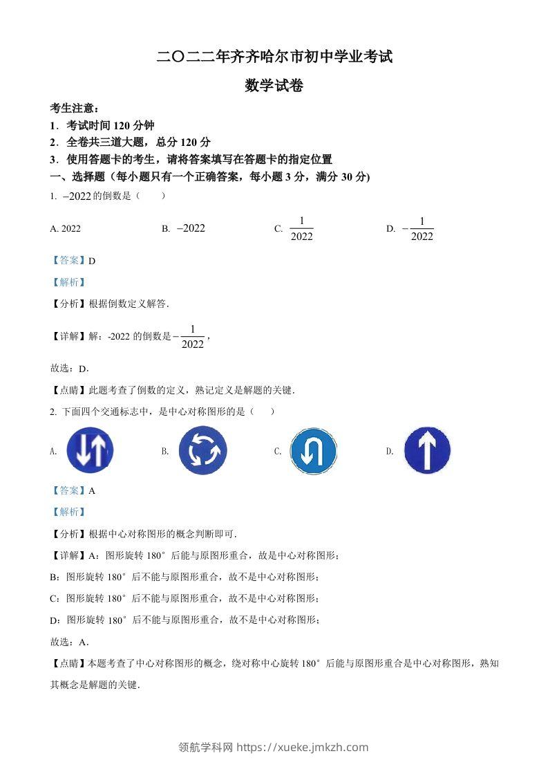 2022年黑龙江省齐齐哈尔市中考数学真题（含答案）-领航学科网