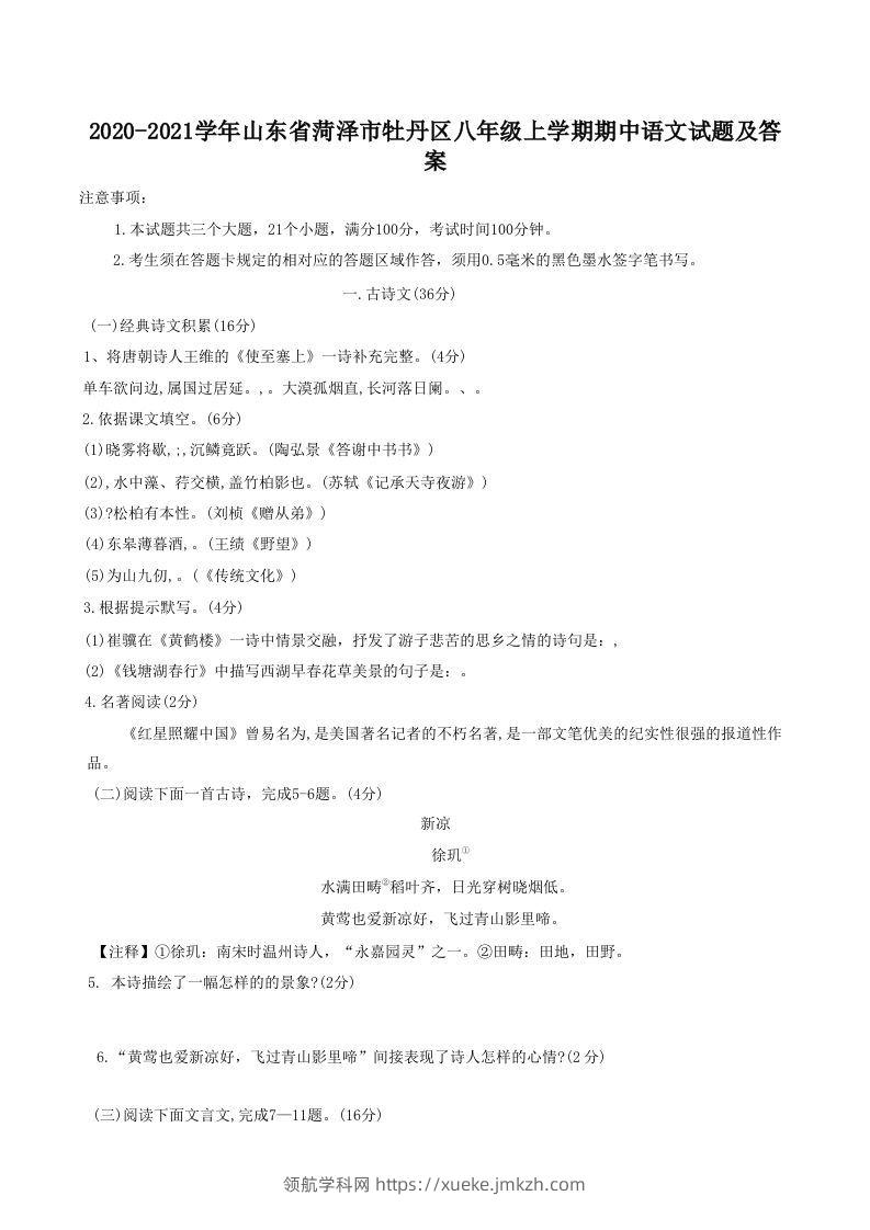 2020-2021学年山东省菏泽市牡丹区八年级上学期期中语文试题及答案(Word版)-领航学科网