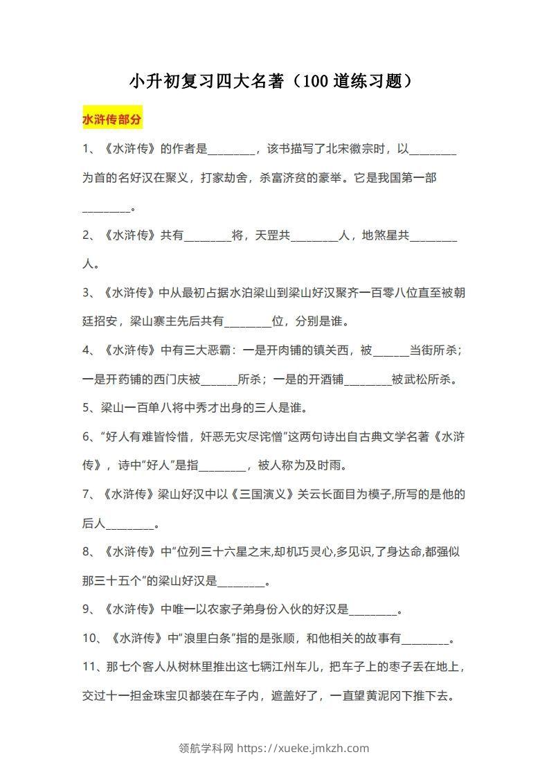 小升初：复习四大名著（100道练习题）-领航学科网