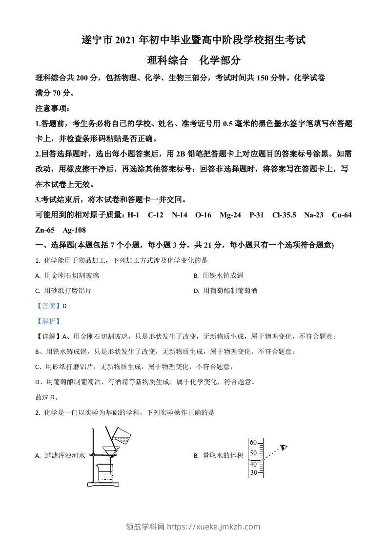 四川省遂宁市2021年中考化学试题（含答案）-领航学科网
