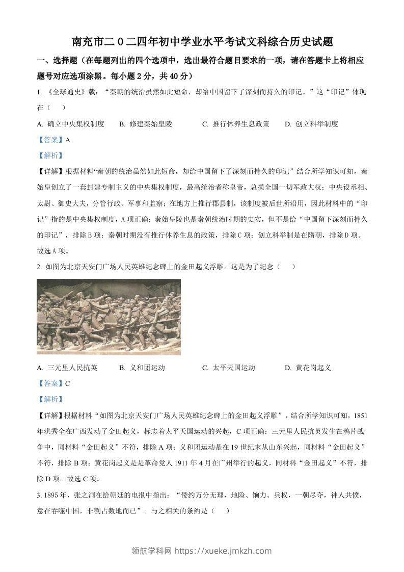 2024年四川省南充市中考历史真题（含答案）-领航学科网