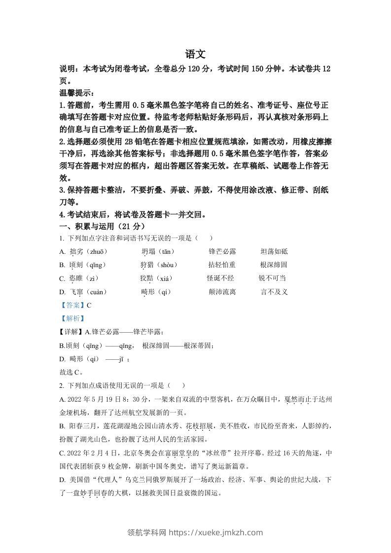 2022年四川省达州市中考语文真题（含答案）-领航学科网