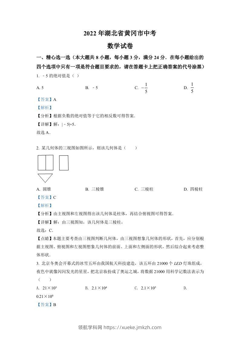 2022年湖北省孝感市中考数学试卷（含答案）-领航学科网