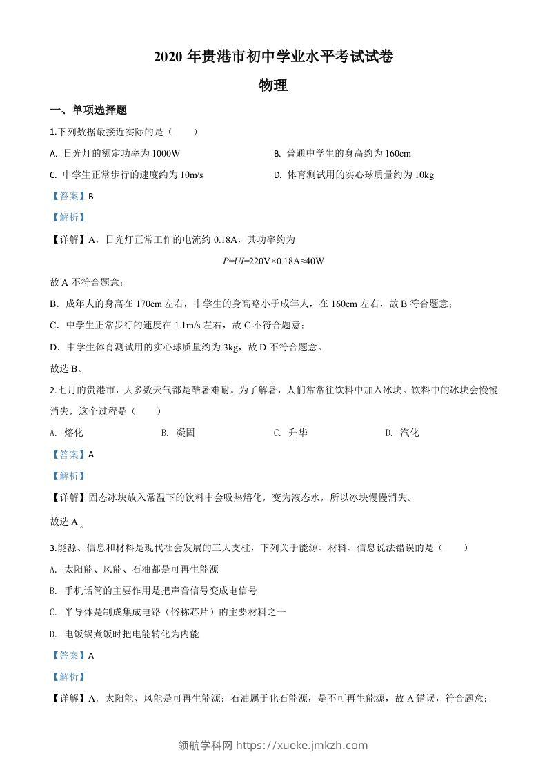2020年广西贵港市中考物理试题（含答案）-领航学科网
