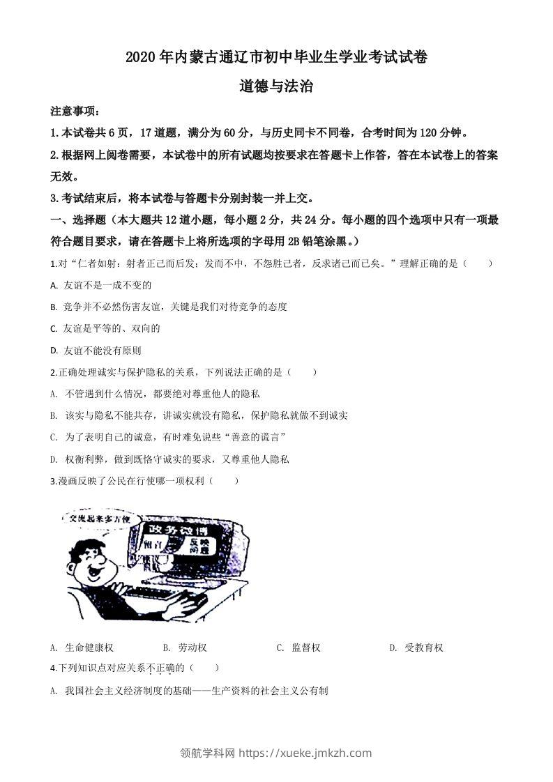 内蒙古通辽市2020年中考道德与法治试题（空白卷）-领航学科网