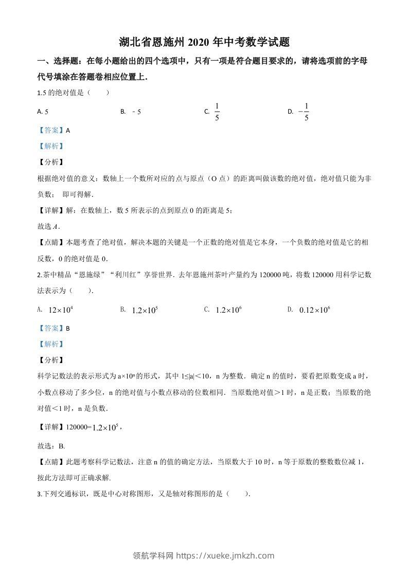 湖北省恩施州2020年中考数学试题（含答案）-领航学科网