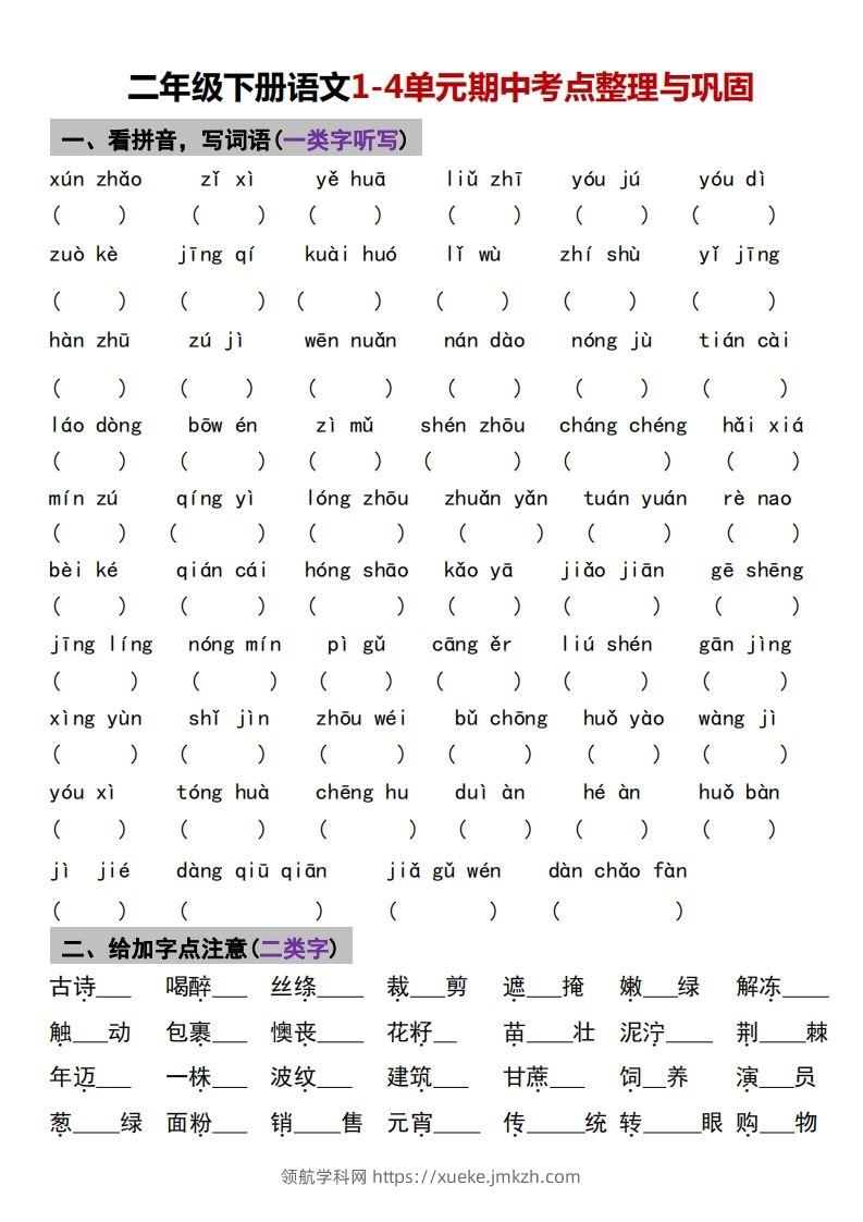 √二年级下册语文1-4单元期中考点整理与巩固-领航学科网
