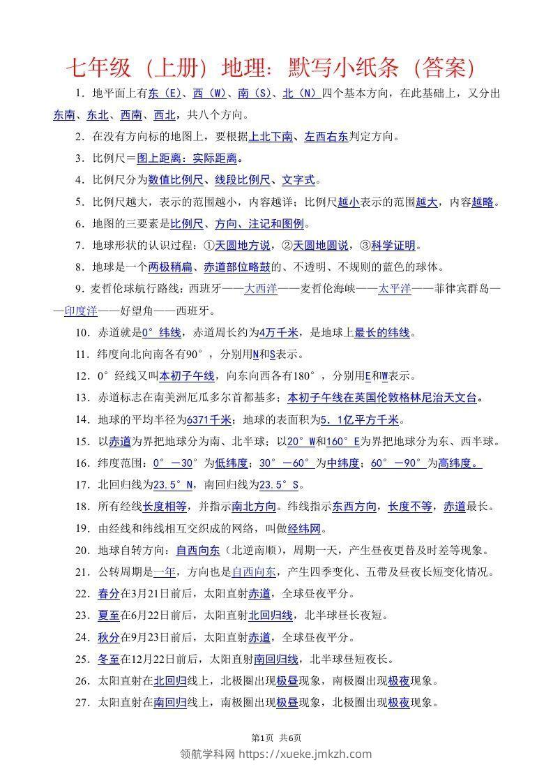 七年级（上册）地理每日一练小纸条答案版-领航学科网