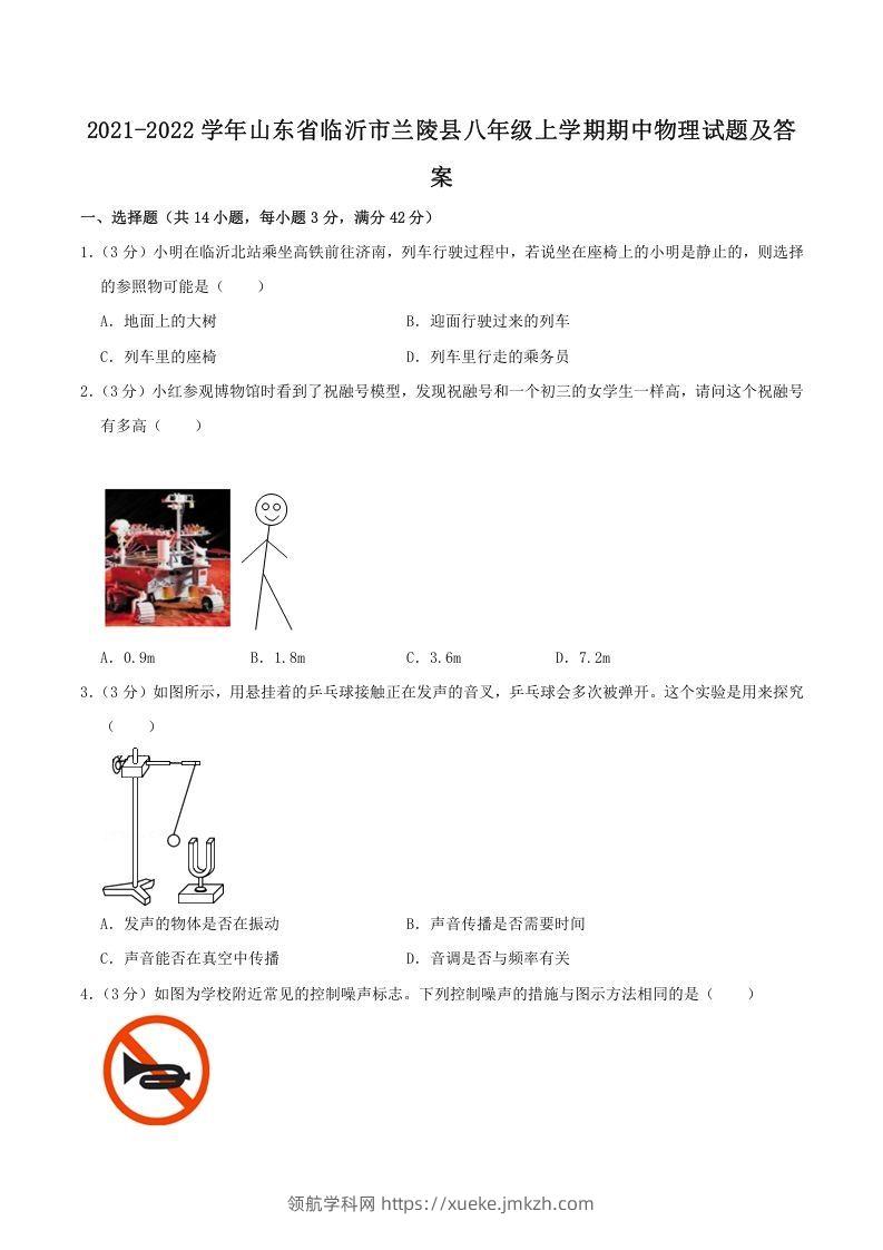 2021-2022学年山东省临沂市兰陵县八年级上学期期中物理试题及答案(Word版)-领航学科网