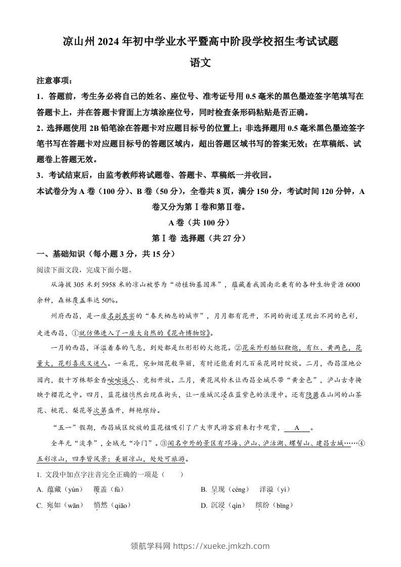 2024年四川省凉山州中考语文真题（空白卷）-领航学科网
