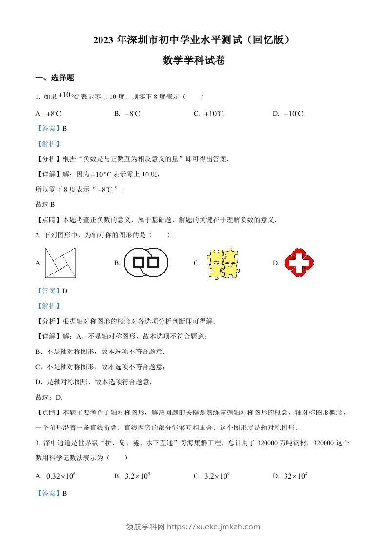2023年广东省深圳市中考数学真题（含答案）-领航学科网