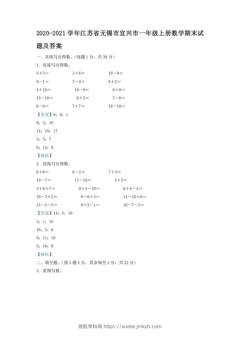 2020-2021学年江苏省无锡市宜兴市一年级上册数学期末试题及答案(Word版)-领航学科网