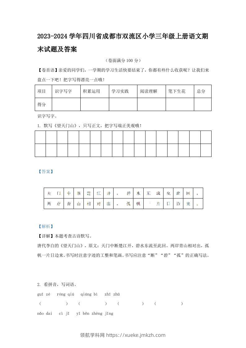 2023-2024学年四川省成都市双流区小学三年级上册语文期末试题及答案(Word版)-领航学科网