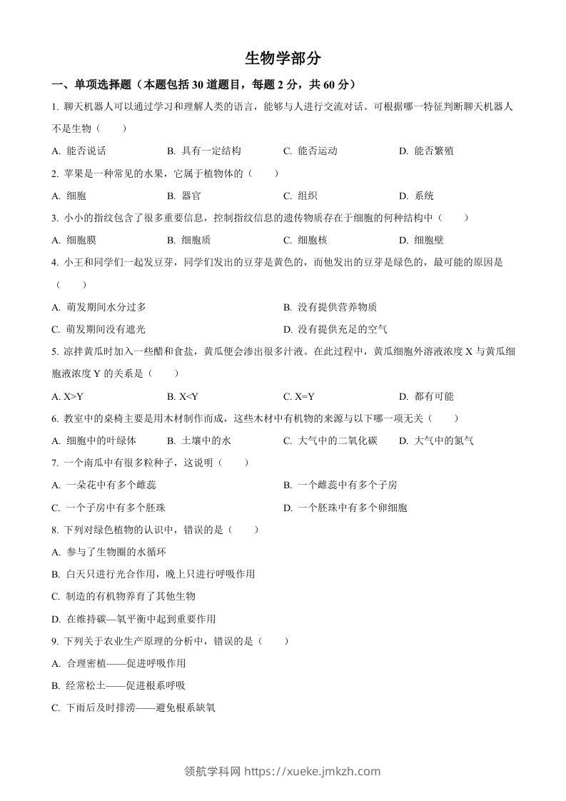 2023年甘肃省金昌市生物中考真题（空白卷）-领航学科网