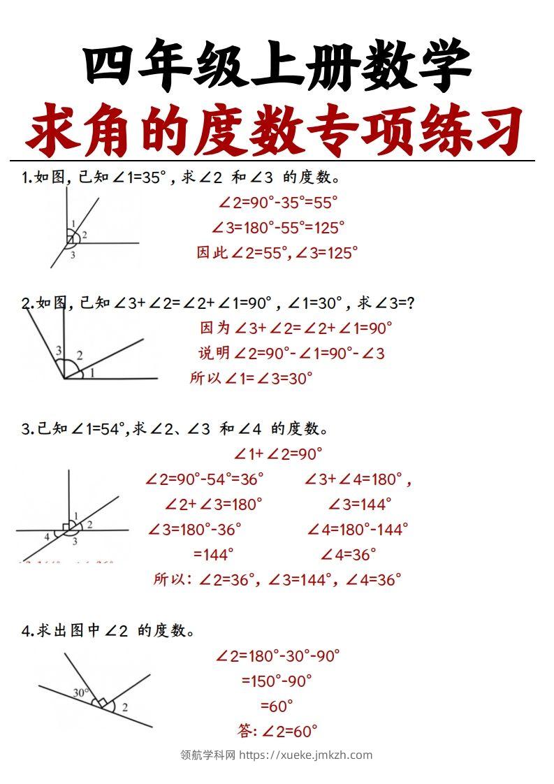 四上数学求角的度数专项练习【答案】-领航学科网