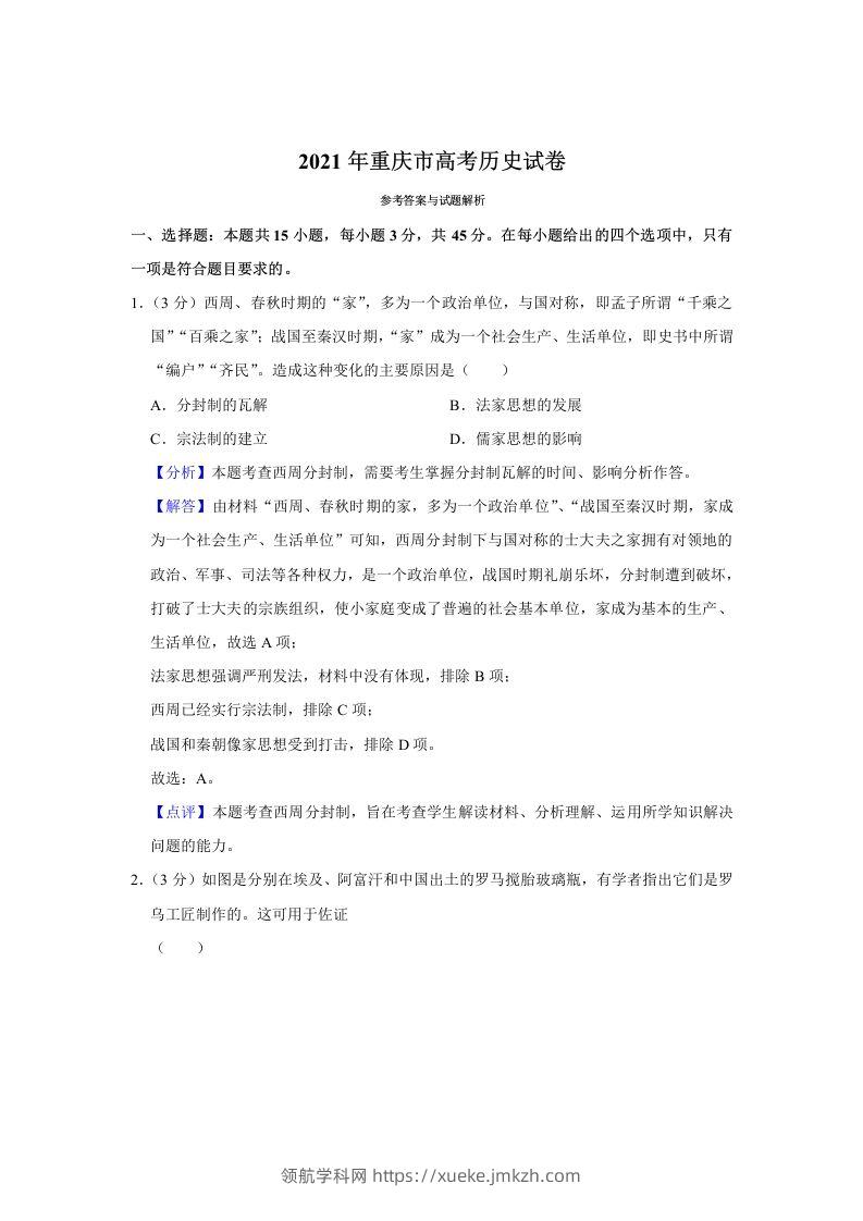 2021年高考历史试卷（重庆）（含答案）-领航学科网