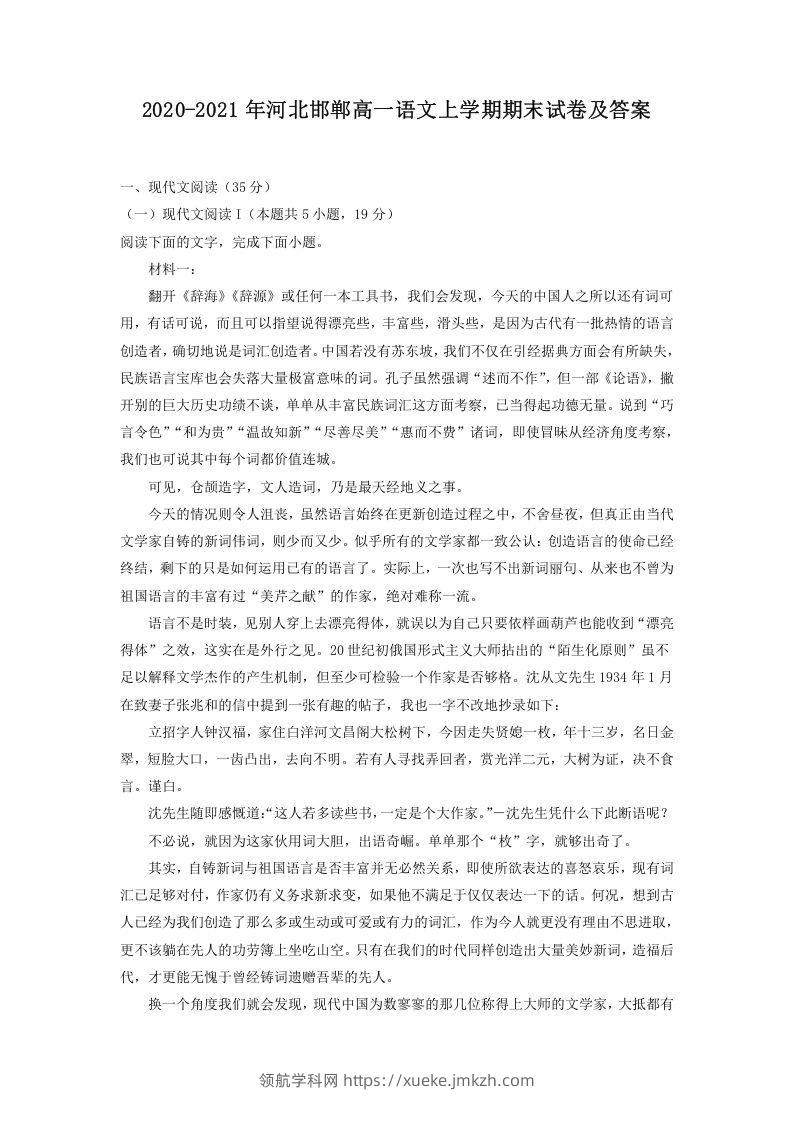 2020-2021年河北邯郸高一语文上学期期末试卷及答案(Word版)-领航学科网