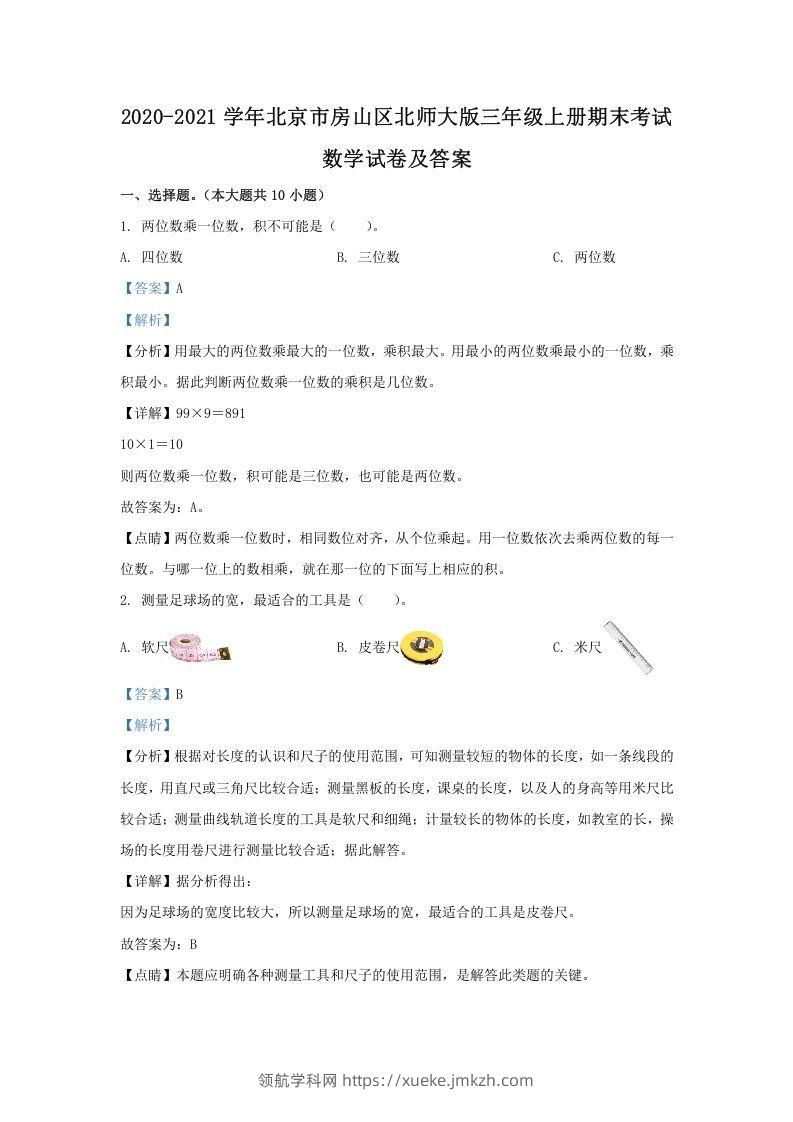 2020-2021学年北京市房山区北师大版三年级上册期末考试数学试卷及答案(Word版)-领航学科网