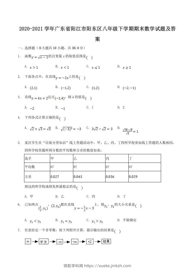 2020-2021学年广东省阳江市阳东区八年级下学期期末数学试题及答案(Word版)-领航学科网