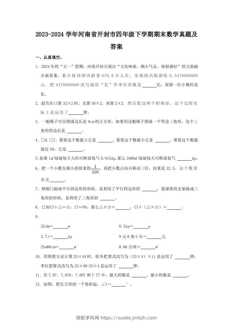 2023-2024学年河南省开封市四年级下学期期末数学真题及答案(Word版)-领航学科网