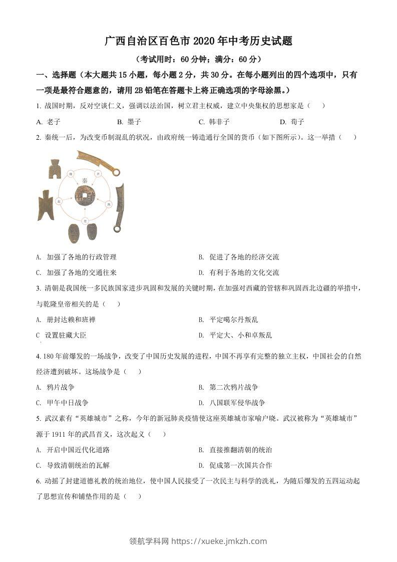 广西自治区百色市2020年中考历史试题（空白卷）-领航学科网