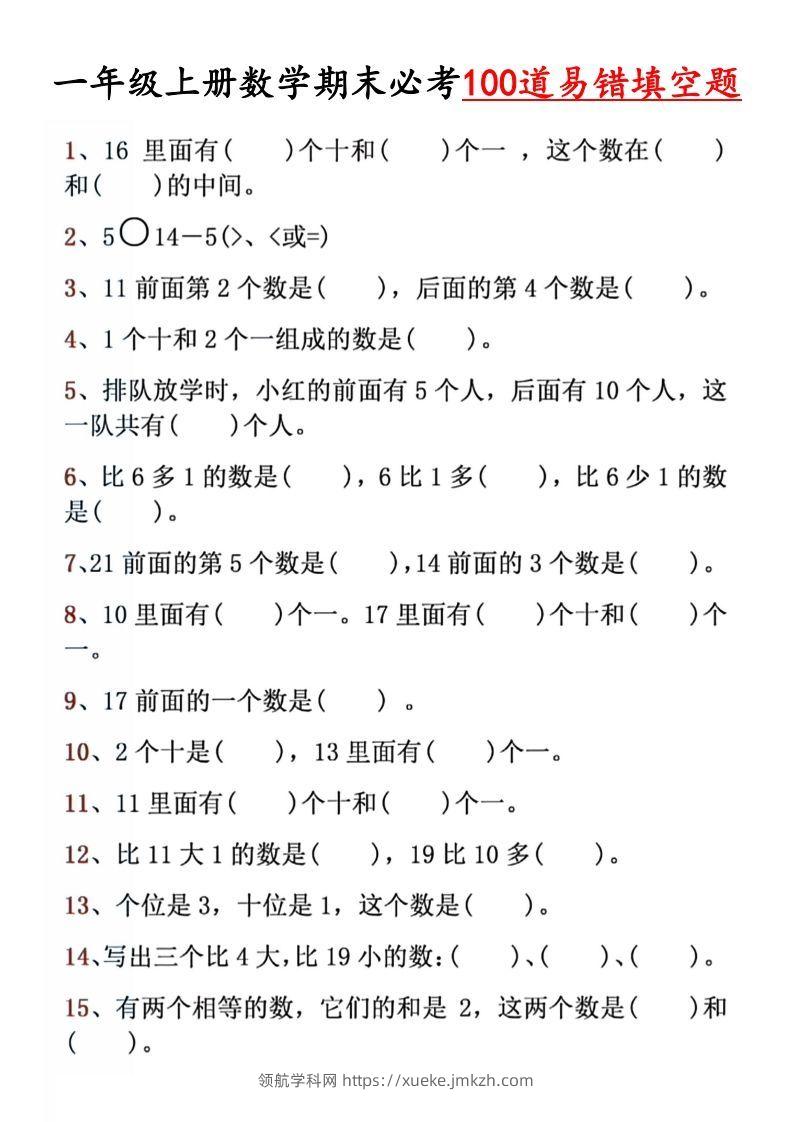 【期末必考易错填空道】一上数学-领航学科网