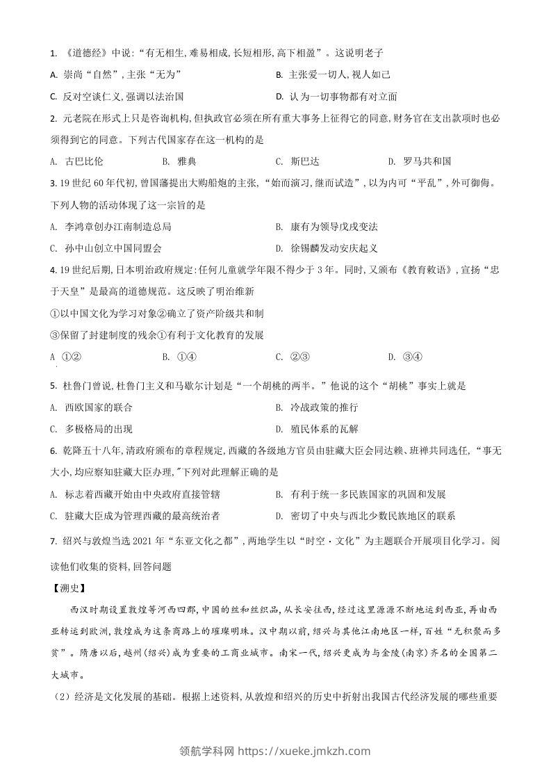 浙江省绍兴市2021年中考历史试题（空白卷）-领航学科网