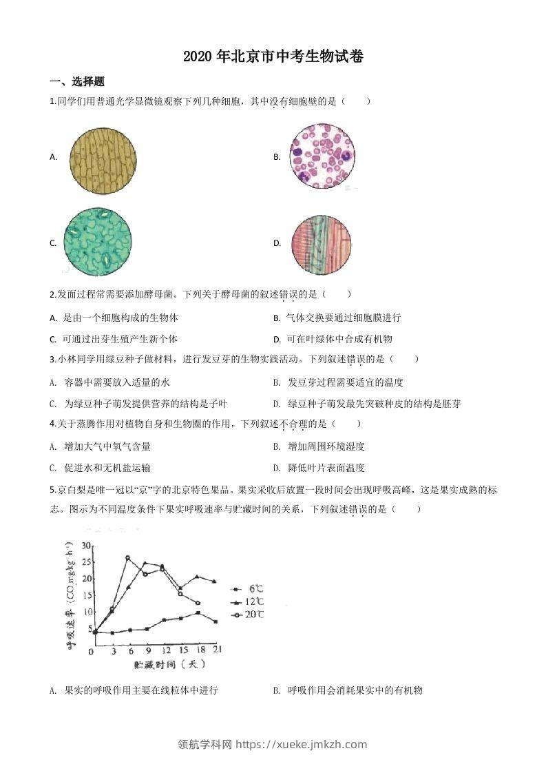 北京市2020年八年级中考生物试题（空白卷）-领航学科网