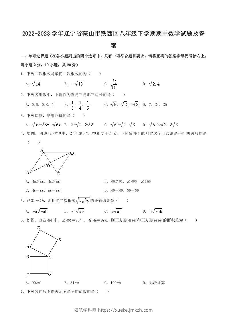 2022-2023学年辽宁省鞍山市铁西区八年级下学期期中数学试题及答案(Word版)-领航学科网