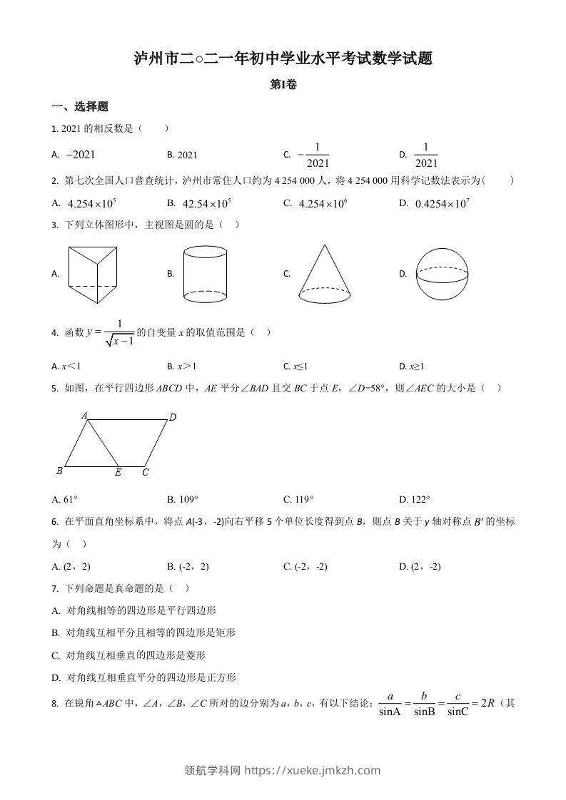 四川省泸州市2021年中考数学真题（空白卷）-领航学科网