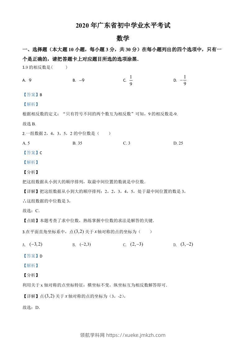 广东省2020年中考数学试题（含答案）-领航学科网