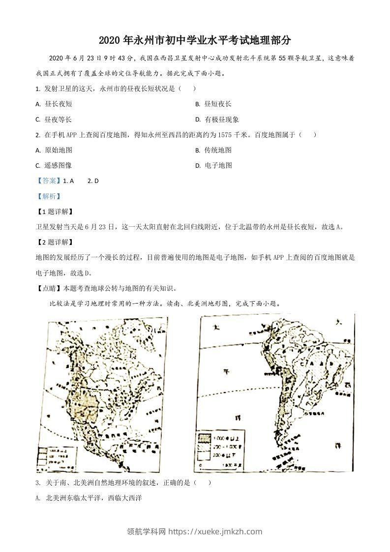 湖南省永州市2020年中考地理试题（含答案）-领航学科网