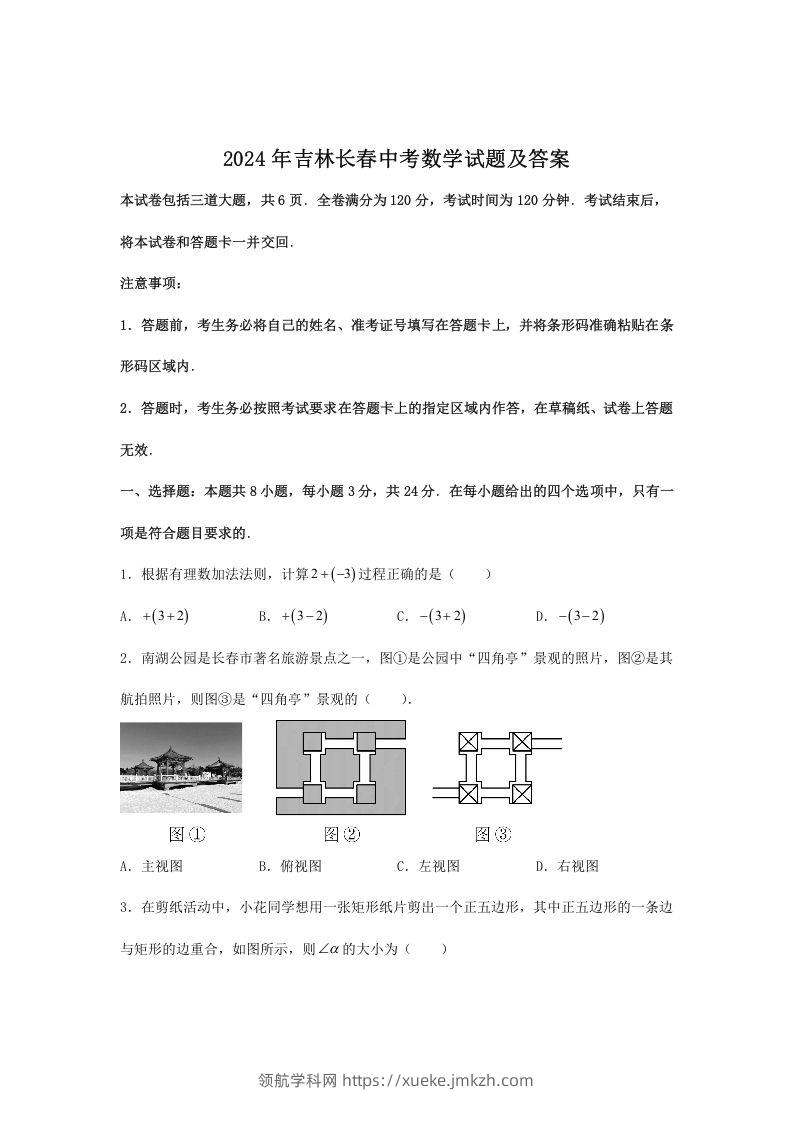 2024年吉林长春中考数学试题及答案(Word版)-领航学科网