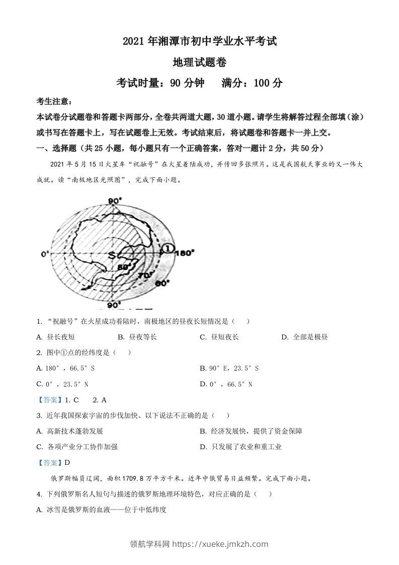 湖南湘潭市2021年考地理真题及答案-领航学科网