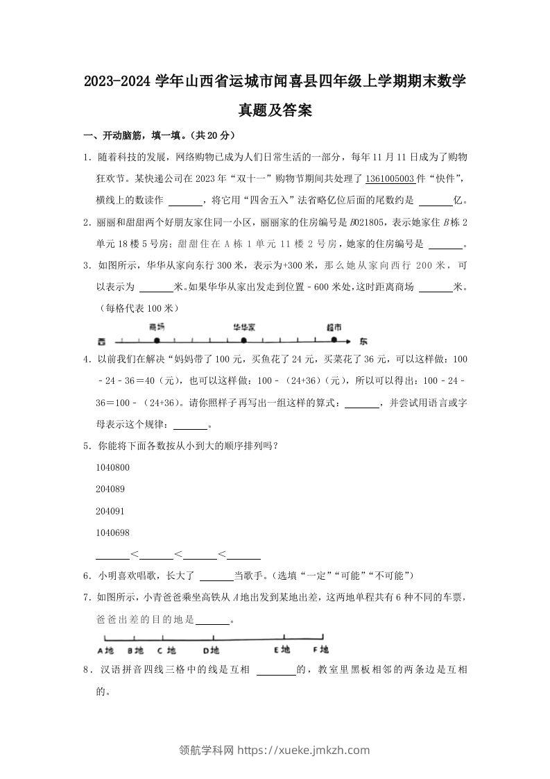 2023-2024学年山西省运城市闻喜县四年级上学期期末数学真题及答案(Word版)-领航学科网