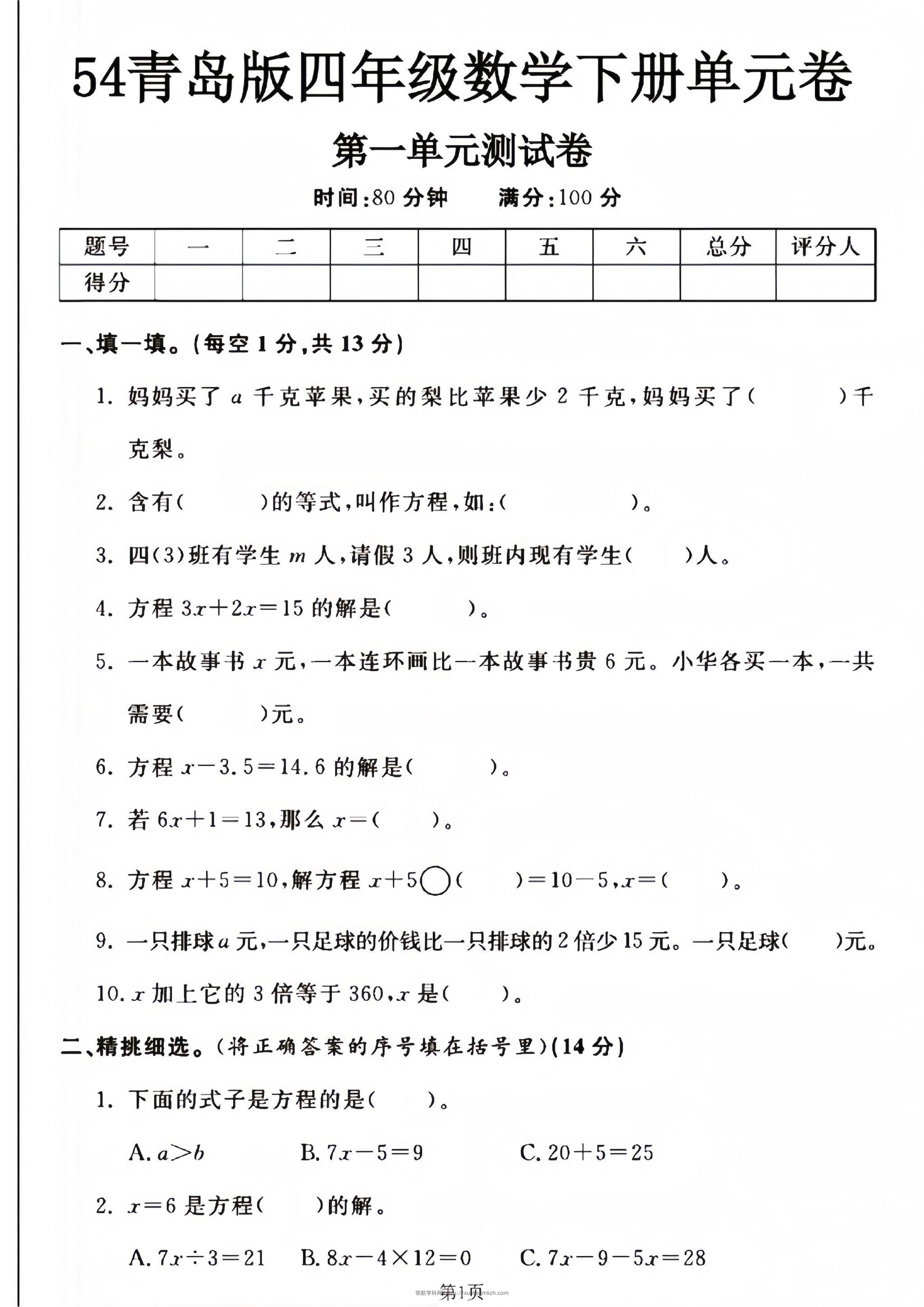 四年级下册数学青岛54版第一单元测试卷--妈妈买了-领航学科网