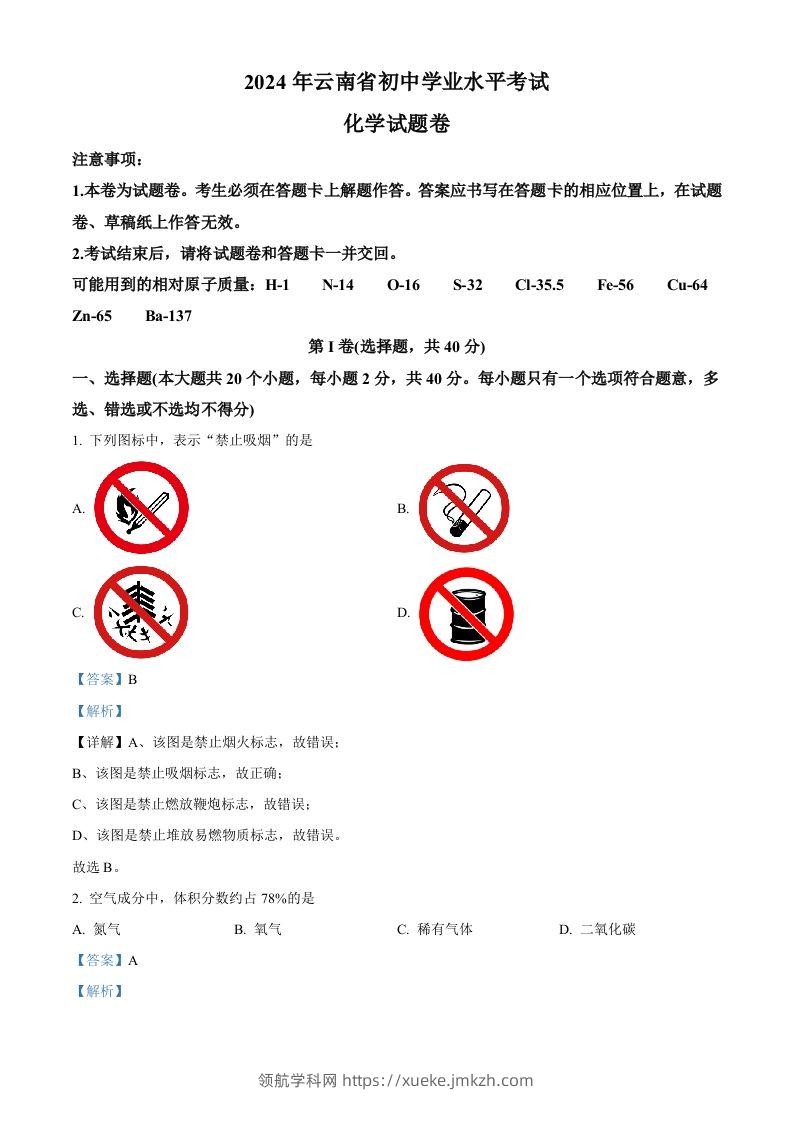 2024年云南省中考化学真题（含答案）-领航学科网