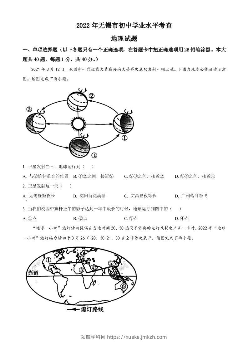 2022年江苏省无锡市中考地理真题（空白卷）-领航学科网