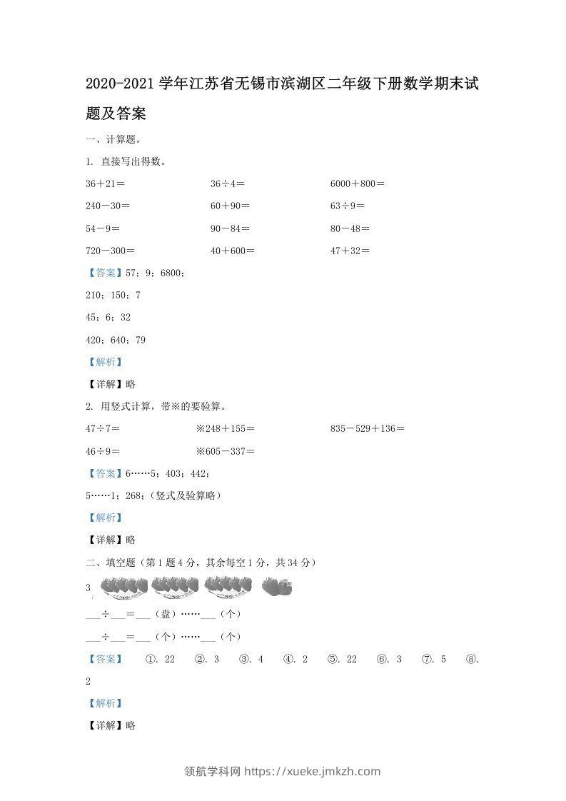 2020-2021学年江苏省无锡市滨湖区二年级下册数学期末试题及答案(Word版)-领航学科网