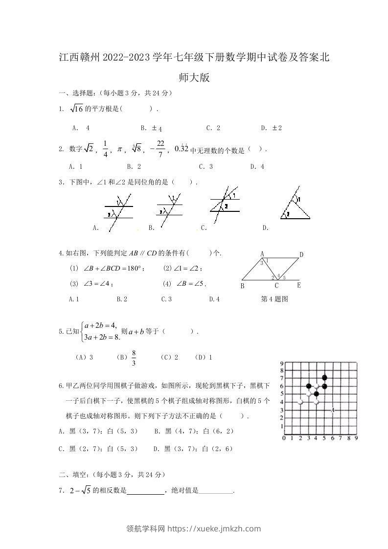 江西赣州2022-2023学年七年级下册数学期中试卷及答案北师大版(Word版)-领航学科网