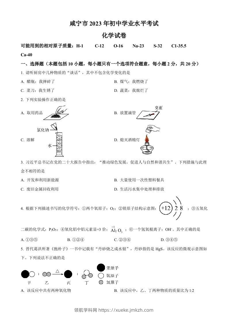 2023年湖北省咸宁市中考化学真题（空白卷）-领航学科网