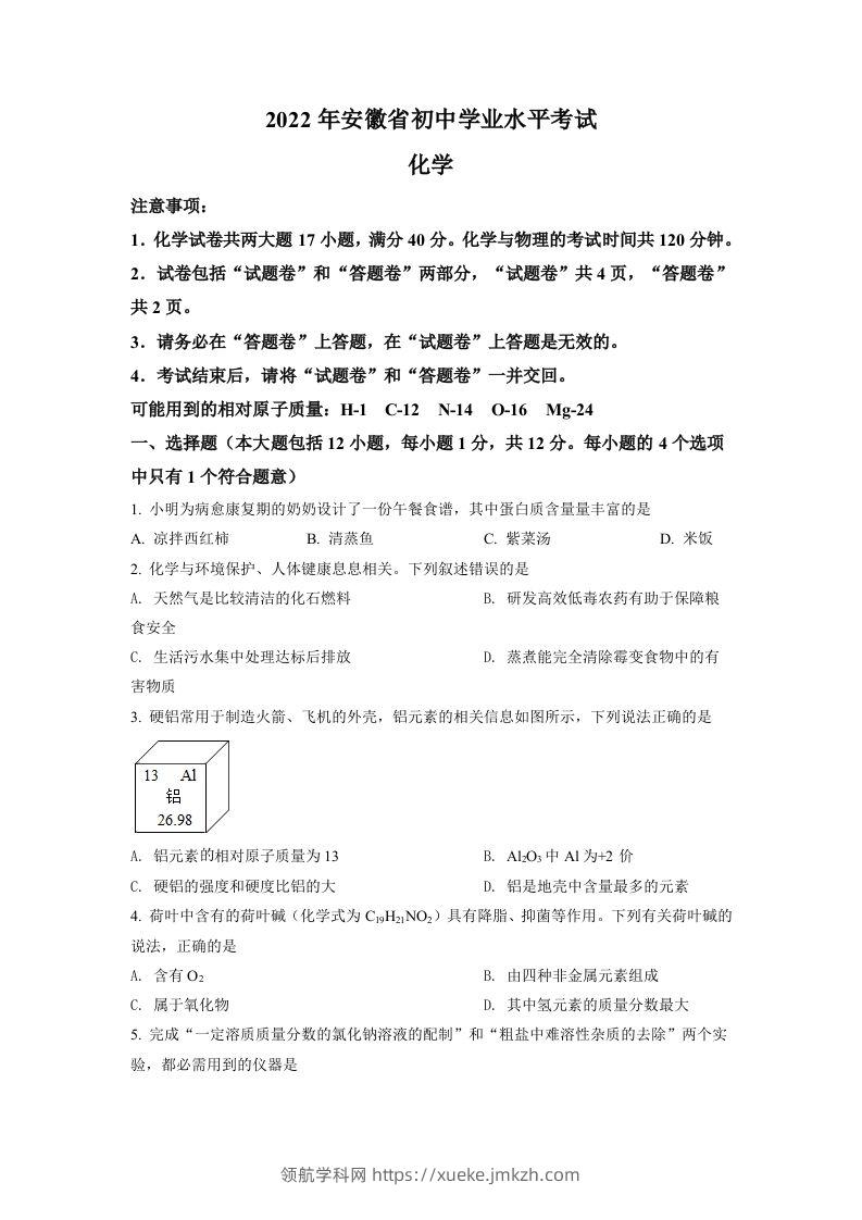 2022年安徽省中考化学真题（空白卷）-领航学科网