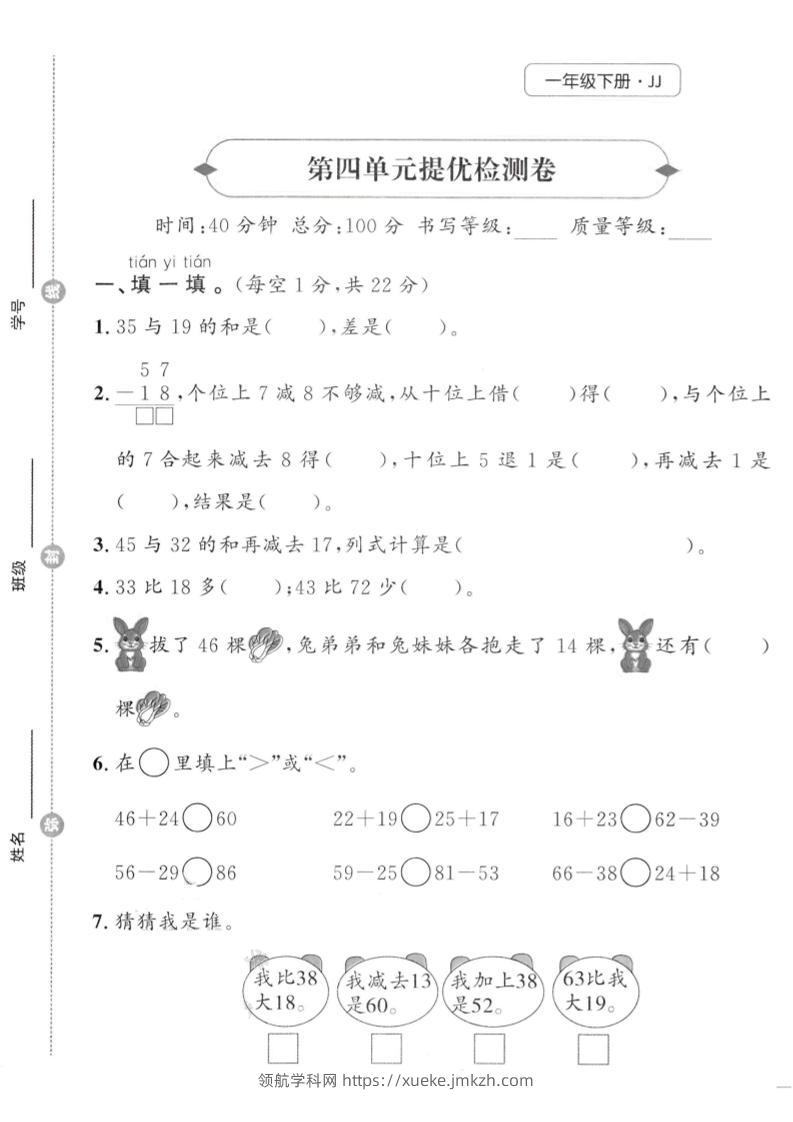 一年级下数学第四单元提优检测卷《冀教》-领航学科网