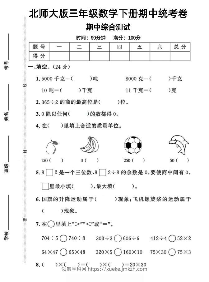 三下北师版数学【25春-期中测试卷（5套）】-领航学科网