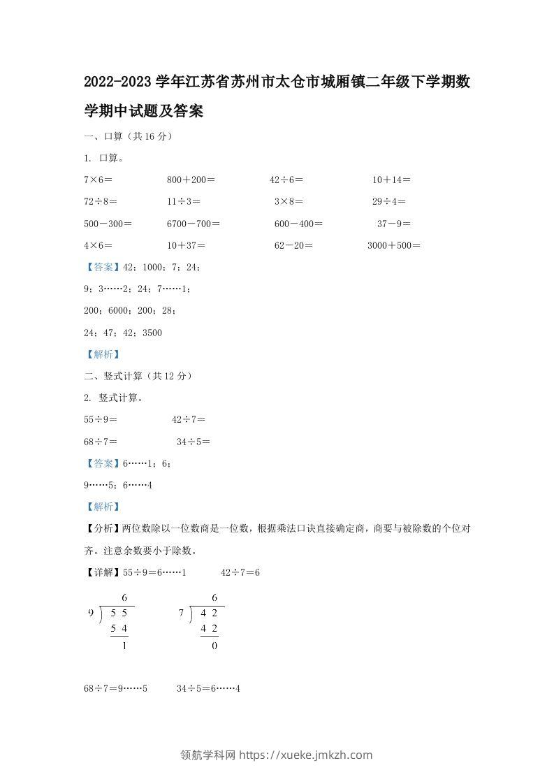 2022-2023学年江苏省苏州市太仓市城厢镇二年级下学期数学期中试题及答案(Word版)-领航学科网