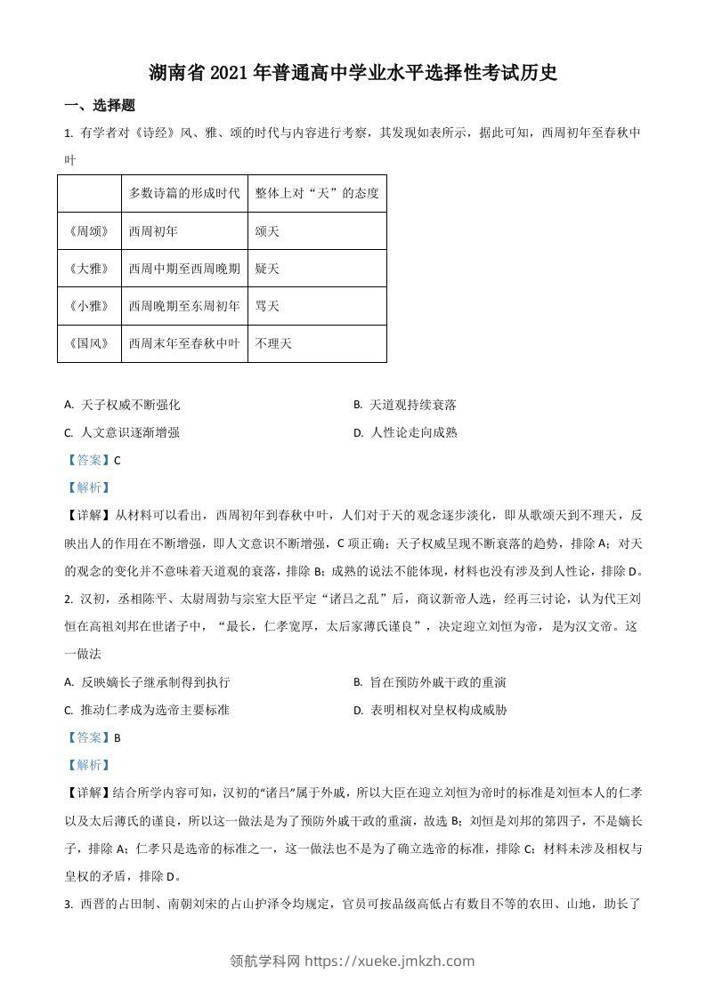 2021年高考历史试卷（湖南）（含答案）-领航学科网