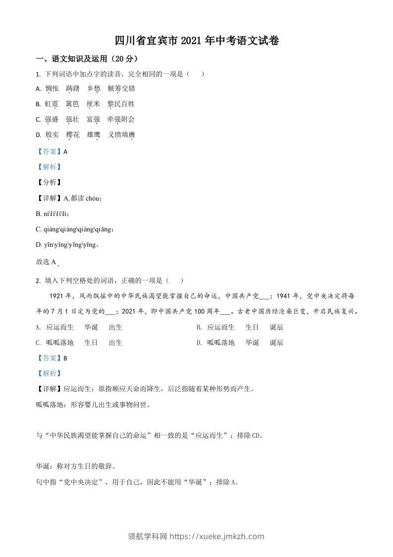 四川省宜宾市2021年中考语文试题（含答案）-领航学科网