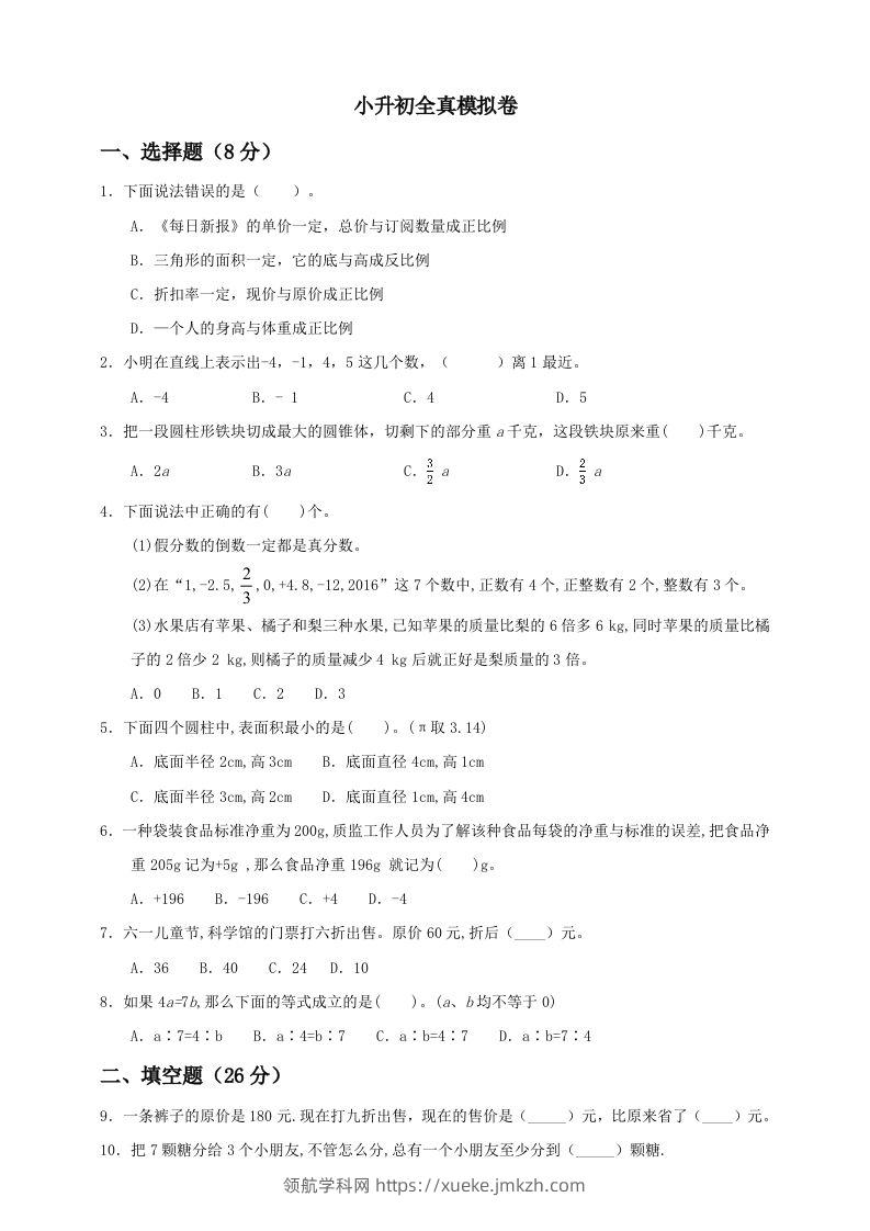 小升初数学全真模拟卷（一）人教版含答案-领航学科网